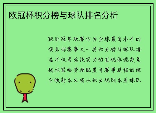 欧冠杯积分榜与球队排名分析