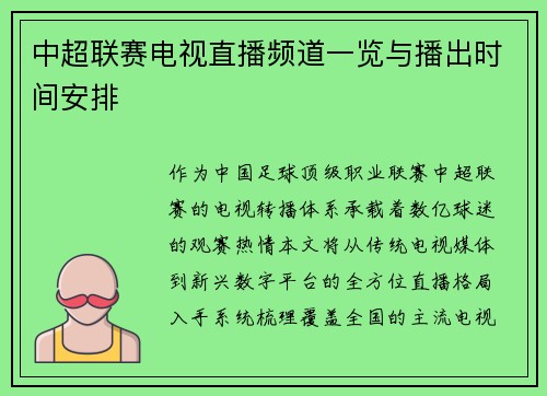 中超联赛电视直播频道一览与播出时间安排