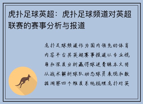 虎扑足球英超：虎扑足球频道对英超联赛的赛事分析与报道