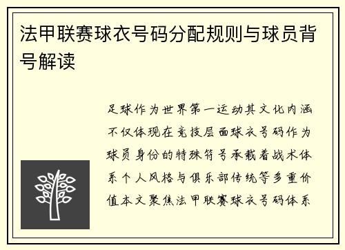 法甲联赛球衣号码分配规则与球员背号解读