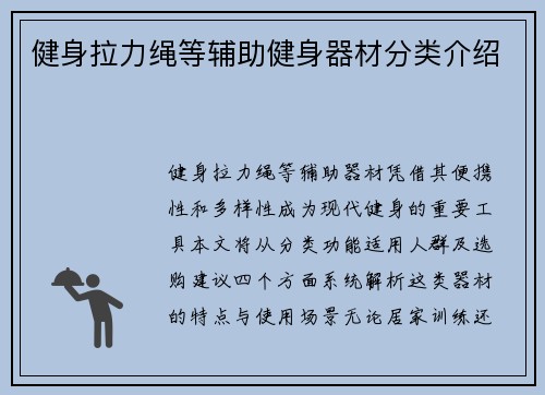 健身拉力绳等辅助健身器材分类介绍