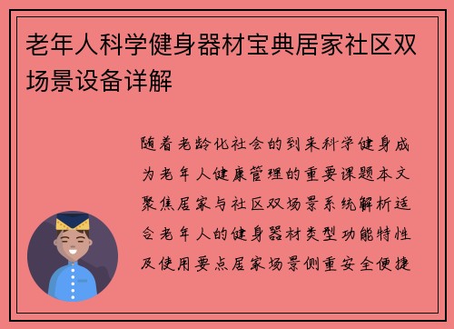 老年人科学健身器材宝典居家社区双场景设备详解