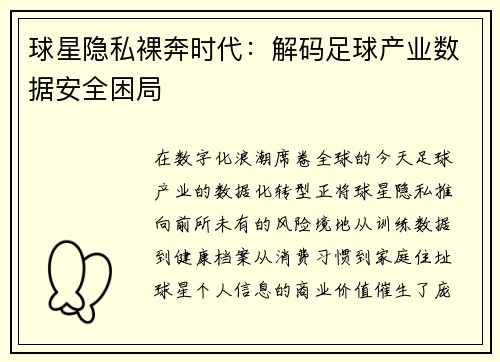 球星隐私裸奔时代：解码足球产业数据安全困局