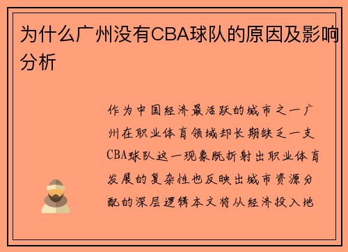 为什么广州没有CBA球队的原因及影响分析