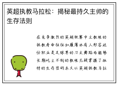 英超执教马拉松：揭秘最持久主帅的生存法则