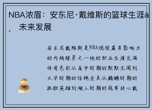 NBA浓眉：安东尼·戴维斯的篮球生涯与未来发展
