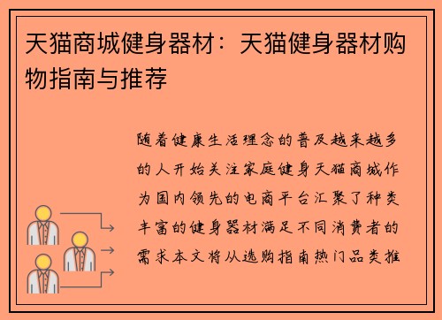 天猫商城健身器材：天猫健身器材购物指南与推荐