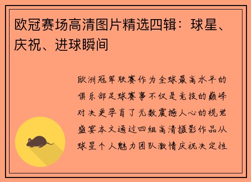 欧冠赛场高清图片精选四辑：球星、庆祝、进球瞬间