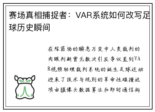 赛场真相捕捉者：VAR系统如何改写足球历史瞬间