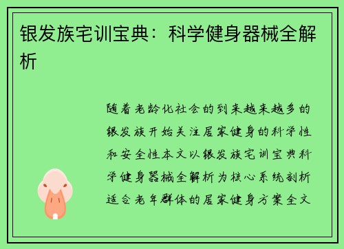 银发族宅训宝典：科学健身器械全解析