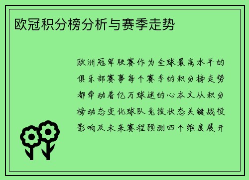 欧冠积分榜分析与赛季走势