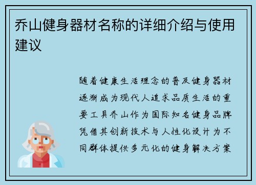 乔山健身器材名称的详细介绍与使用建议