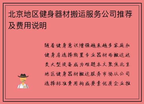 北京地区健身器材搬运服务公司推荐及费用说明