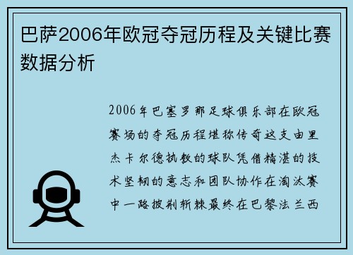 巴萨2006年欧冠夺冠历程及关键比赛数据分析