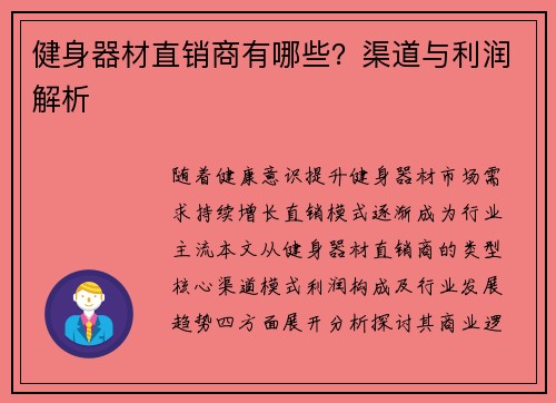 健身器材直销商有哪些？渠道与利润解析