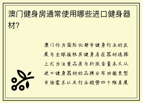 澳门健身房通常使用哪些进口健身器材？