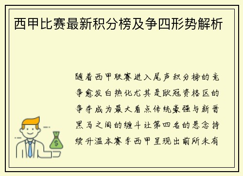 西甲比赛最新积分榜及争四形势解析