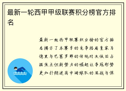 最新一轮西甲甲级联赛积分榜官方排名