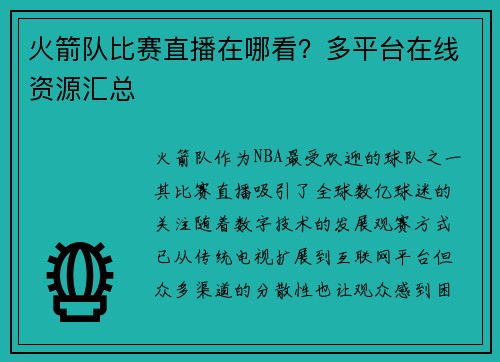 火箭队比赛直播在哪看？多平台在线资源汇总