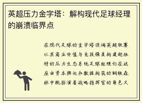 英超压力金字塔：解构现代足球经理的崩溃临界点