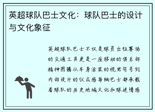 英超球队巴士文化：球队巴士的设计与文化象征