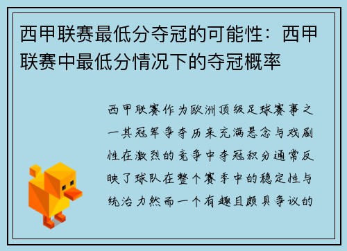 西甲联赛最低分夺冠的可能性：西甲联赛中最低分情况下的夺冠概率