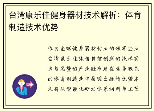 台湾康乐佳健身器材技术解析：体育制造技术优势