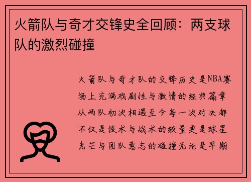 火箭队与奇才交锋史全回顾：两支球队的激烈碰撞