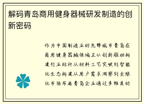 解码青岛商用健身器械研发制造的创新密码