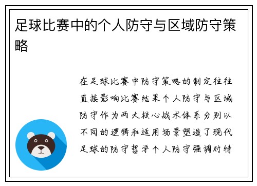 足球比赛中的个人防守与区域防守策略