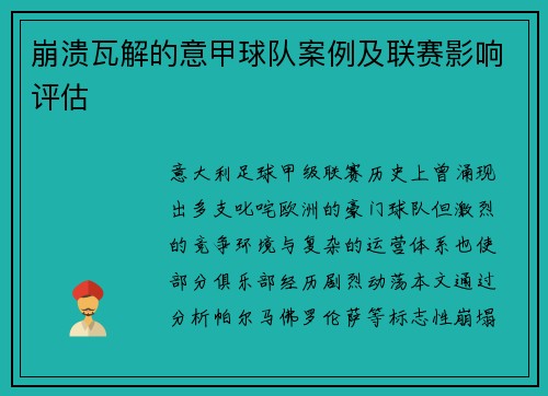 崩溃瓦解的意甲球队案例及联赛影响评估
