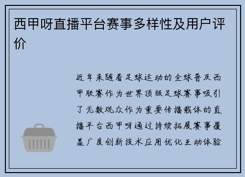 西甲呀直播平台赛事多样性及用户评价