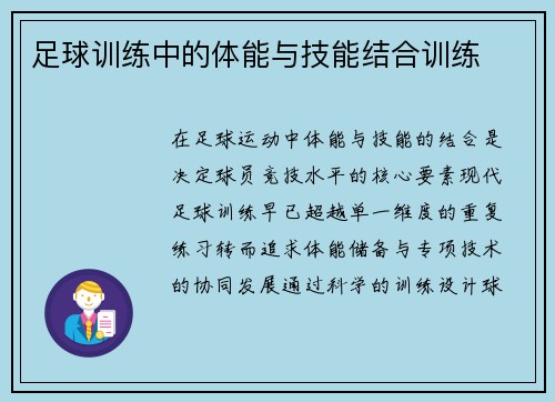 足球训练中的体能与技能结合训练