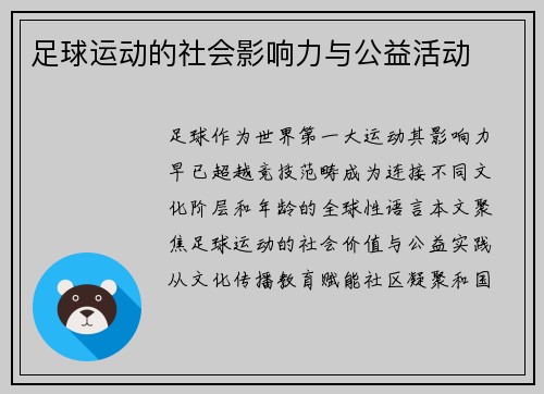 足球运动的社会影响力与公益活动