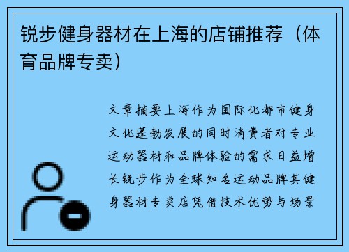 锐步健身器材在上海的店铺推荐（体育品牌专卖）