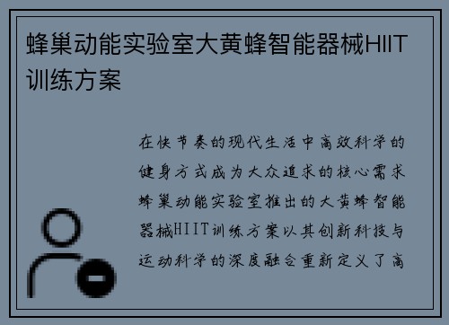 蜂巢动能实验室大黄蜂智能器械HIIT训练方案