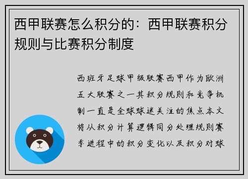 西甲联赛怎么积分的：西甲联赛积分规则与比赛积分制度