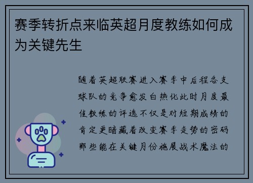 赛季转折点来临英超月度教练如何成为关键先生