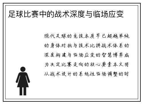 足球比赛中的战术深度与临场应变