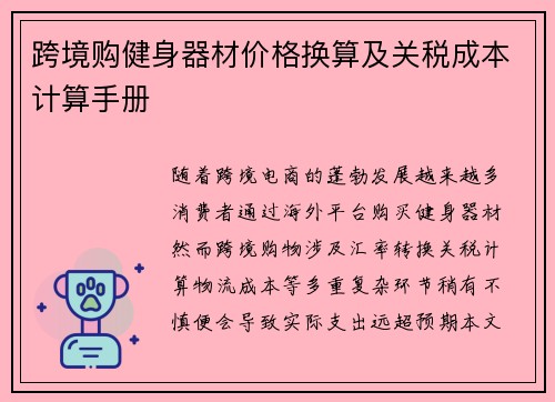 跨境购健身器材价格换算及关税成本计算手册