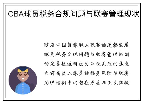 CBA球员税务合规问题与联赛管理现状