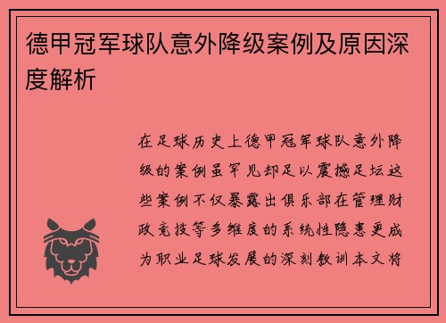 德甲冠军球队意外降级案例及原因深度解析