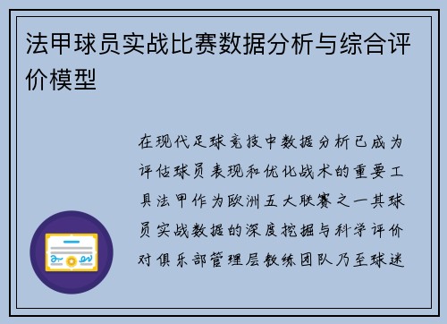 法甲球员实战比赛数据分析与综合评价模型