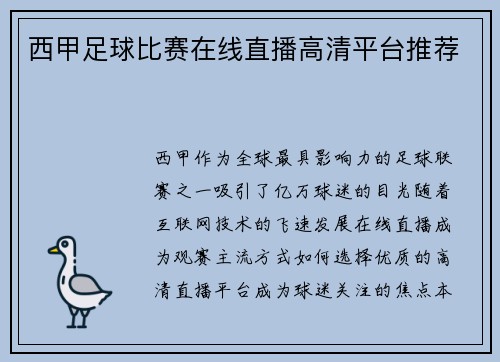 西甲足球比赛在线直播高清平台推荐