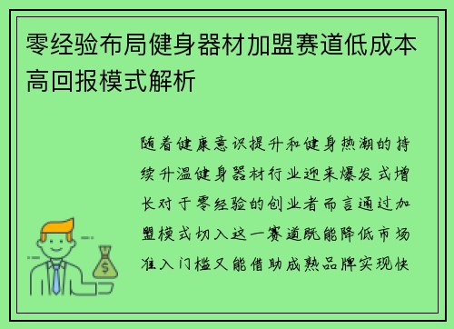 零经验布局健身器材加盟赛道低成本高回报模式解析