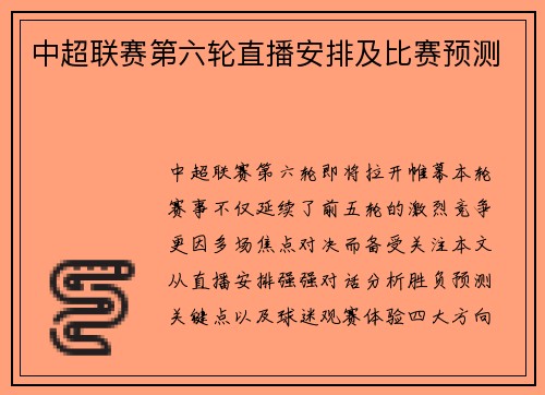中超联赛第六轮直播安排及比赛预测
