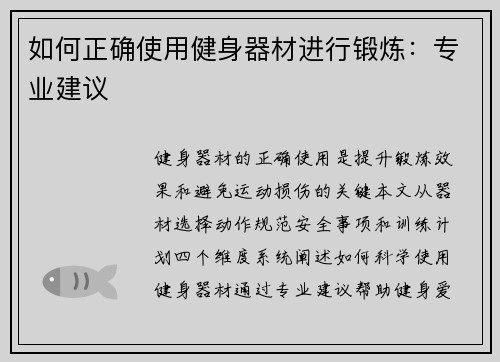 如何正确使用健身器材进行锻炼：专业建议