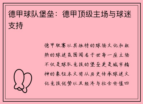德甲球队堡垒：德甲顶级主场与球迷支持
