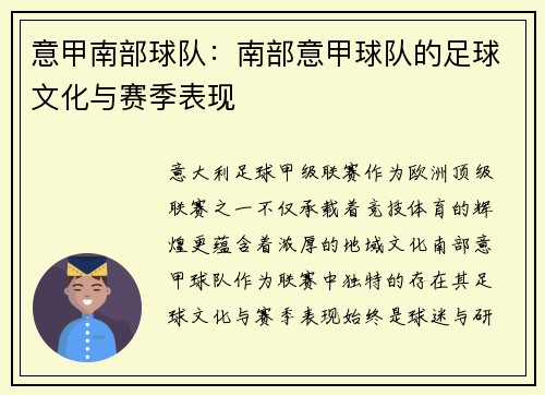 意甲南部球队：南部意甲球队的足球文化与赛季表现