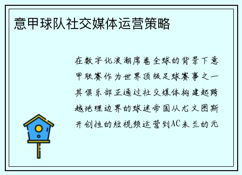意甲球队社交媒体运营策略